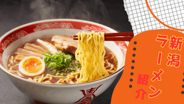 新潟のB級グルメ紹介（ラーメン編）